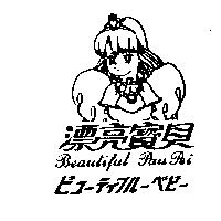 漂亮寶貝及圖 Beautiful Pau Pei ビコ–ティフル–ベビ–
