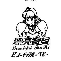 漂亮寶貝及圖 Beautiful Pau Pei ビコ–ティフル–ベビ–