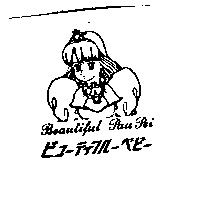 圖及 Beautiful Pau Pei ビコ–ティフル–ベビ–