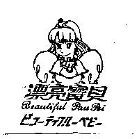 漂亮寶貝及圖 Beautiful Pau Pei ビコ–ティフル–ベビ–