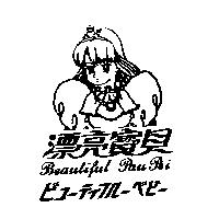 漂亮寶貝及圖 Beautiful Pau Pei ビコ–ティフル–ベビ–