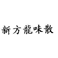 新方龍味散