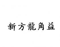 新方龍角益