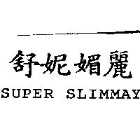 舒妮媚麗 SUPER SLIMMAY