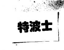 特波士