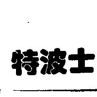 特波士