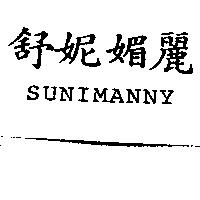 舒妮媚麗 SUNIMANNY