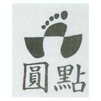 圓點及圖