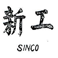 新工 SINCO 