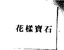 花樣寶石
