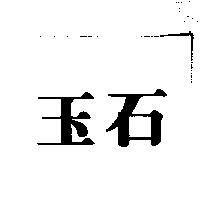 玉石