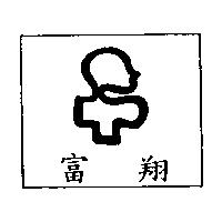 富翔及圖
