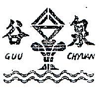 谷泉及圖 GUU – CHYUAN 