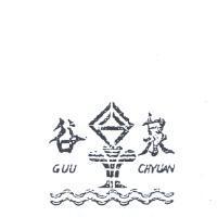 谷泉及圖 GUU – CHYUAN 