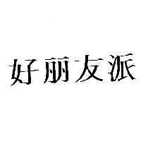 好麗友派