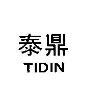 泰鼎 TIDIN