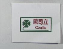 歐司立 Oxalis 及圖