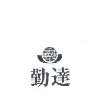 勤達及圖 KANDA 
