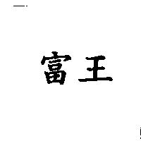 富王