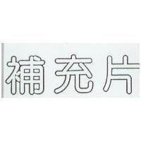 補充片