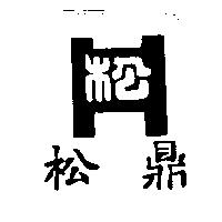 松鼎及圖