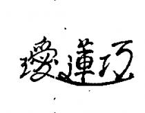 璦蓮巧