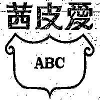 愛皮茜及標章