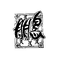 天鵬設計圖
