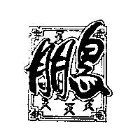 天鵬設計圖