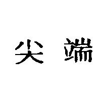 尖端