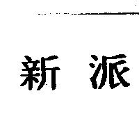 新派