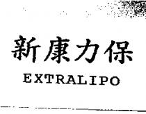 新康力保 EXTRALIPO