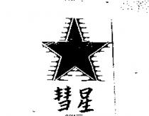 慧星 COMET 及圖