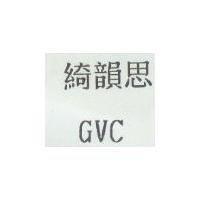 綺韻思 GVC