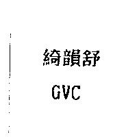 綺韻舒 GVC