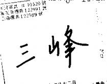三峰
