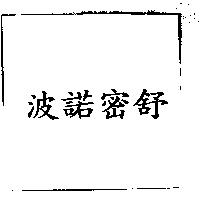 波諾密舒