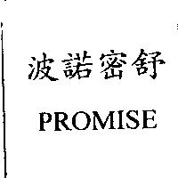 波諾密舒 PROMISE