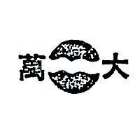 萬大