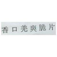 香口羌爽脆片