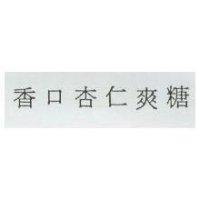 香口杏仁爽糖