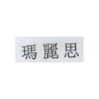 瑪麗思