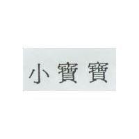小寶寶