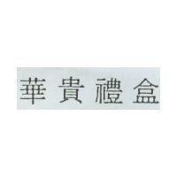 華貴禮盒
