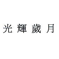光輝歲月