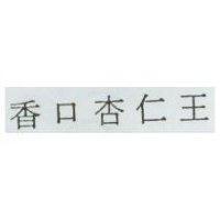 香口杏仁王
