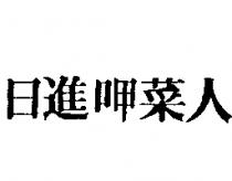 日進呷菜人