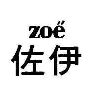 佐伊 zoe