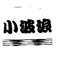 小波浪及圖