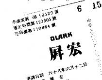 屏宏 CLARK 